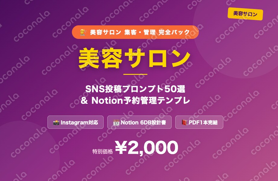 美容サロン SNS投稿プロンプト50選＆Notion予約管理テンプレChatGPT/Claude対応