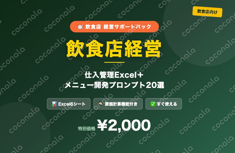 飲食店 仕入管理Excel＋メニュー開発プロンプト20選【ChatGPT/Claude対応】