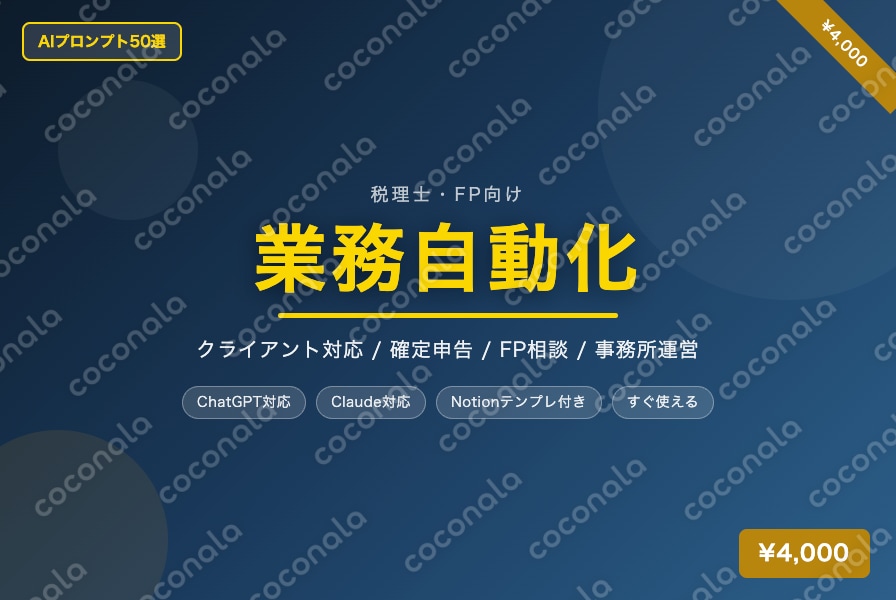 税理士・FP向け 業務自動化フルパッケージ【AIプロンプト50選＋Notionテンプレ】