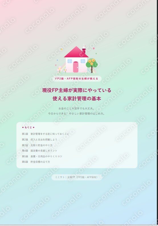  現役FP主婦が実際にやっている 使える家計管理の基本