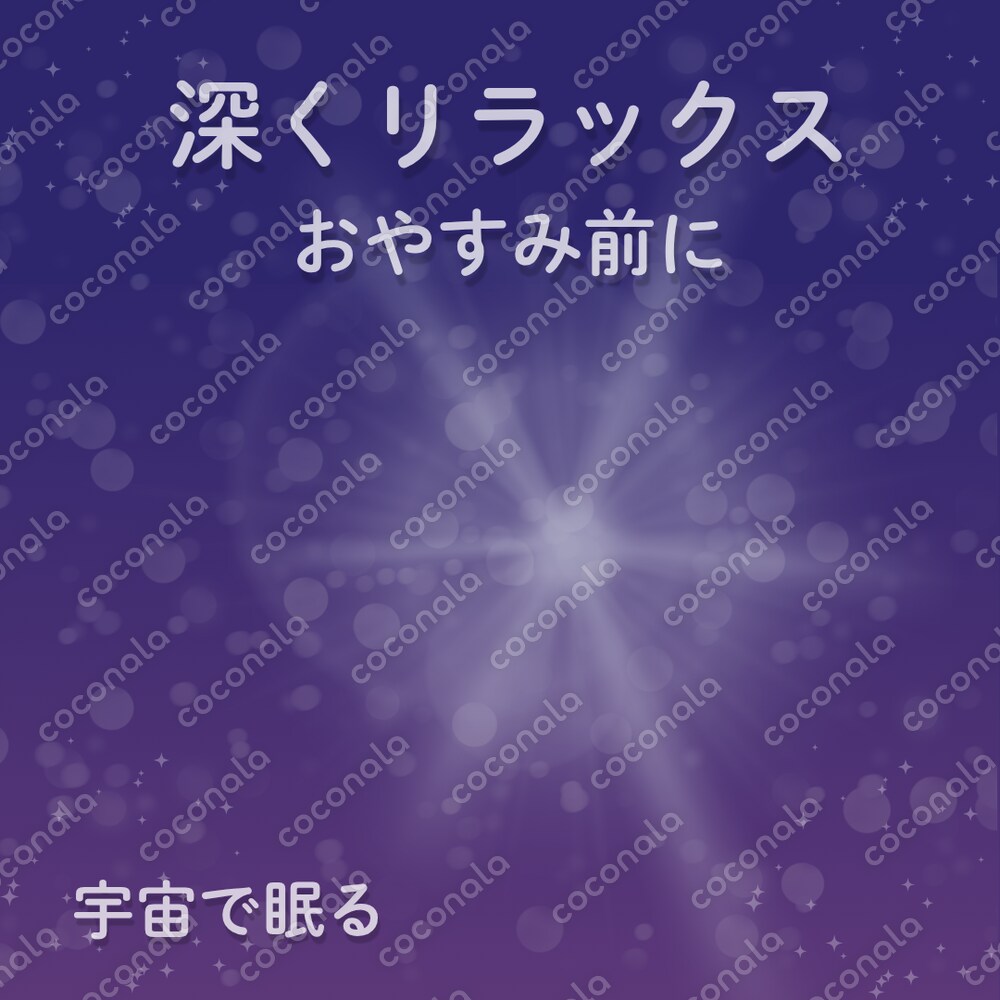 宇宙で眠る｜やさしい声と宇宙の物語で深い眠りへ