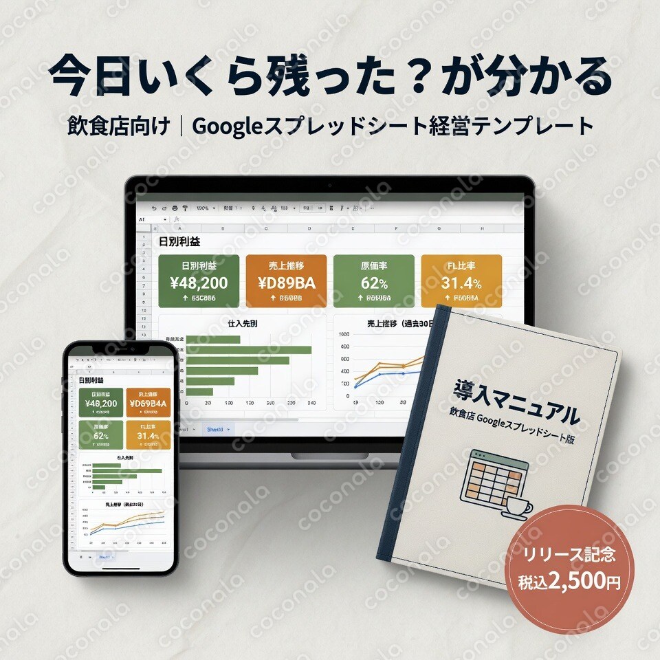 【Googleスプレッドシート版】飲食店向け 仕入れ・売上・原価管理テンプレート