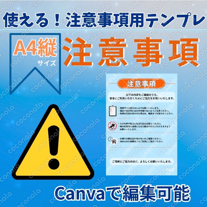 使える！注意事項用テンプレ｜A4縦｜Canva編集可