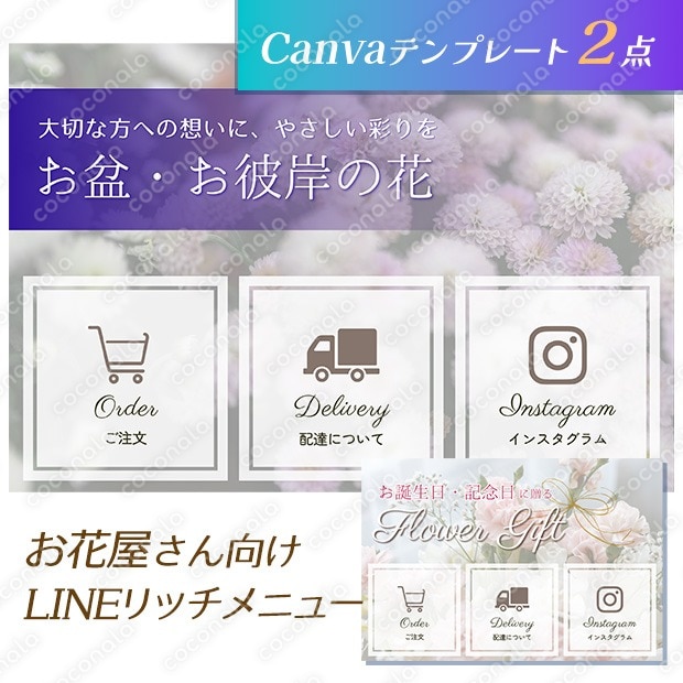 導線設計済｜お花屋さん向けLINEリッチメニューテンプレート2点セットa（お盆お彼岸・汎用）