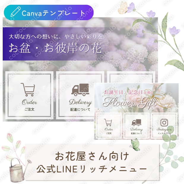 導線設計済｜お花屋さん向けLINEリッチメニューテンプレート2点セット（お盆お彼岸・汎用）
