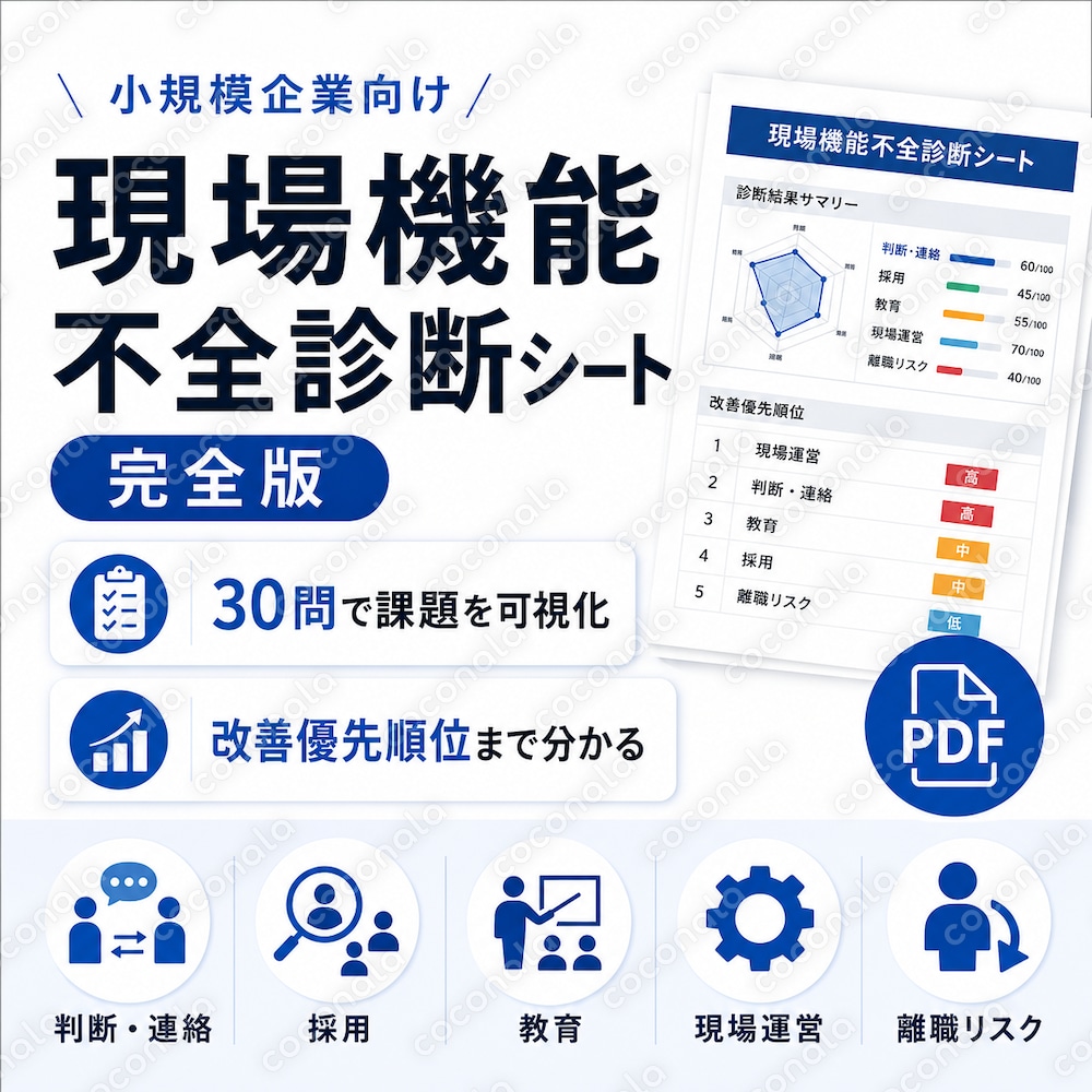 現場の"止まり・詰まり"を30問で丸ごと可視化！　現場機能不全診断＆チェックシート