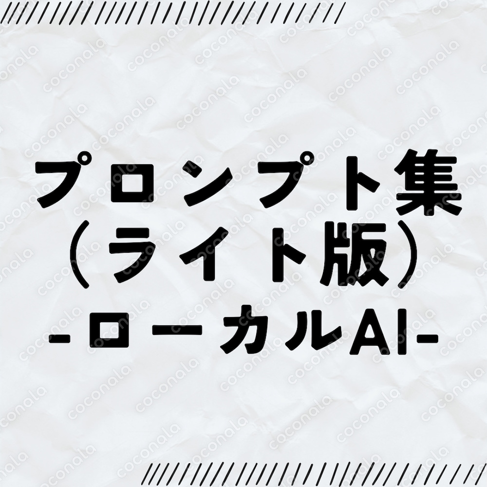 【ローカルAI】多言語プロンプト集（ライト版）｜外部送信なし・SNS/要約/翻訳対応