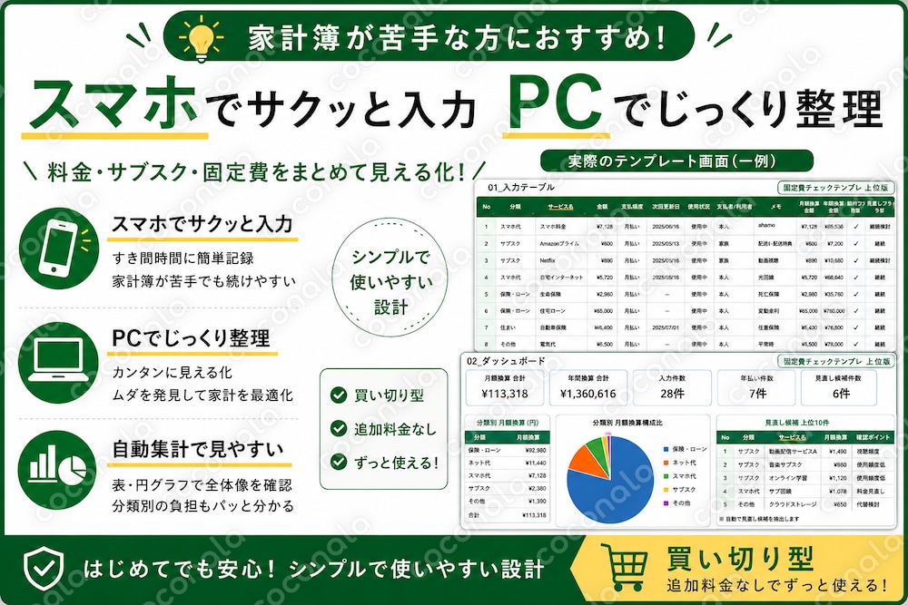 スマホ代・サブスク・年払いを自動で見える化します 固定費チェック用Excelテンプレ／買い切り型