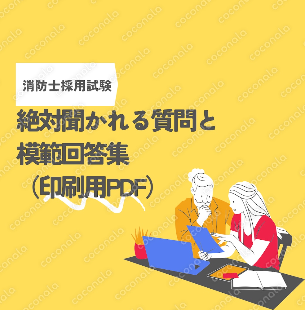 【消防士採用試験対策】最短最速で合格レベルへ面接講座