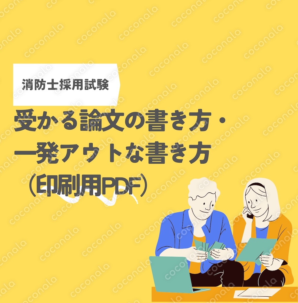 【消防士採用試験対策】最短最速で合格レベルへ論文講座