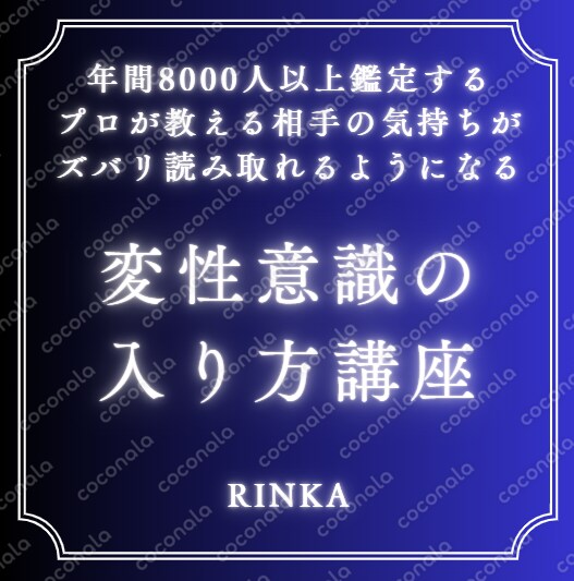 相手の気持ちを読み取るための変性意識の入り方講座 タロット・チャネリングの精度が上がる実践テクニック