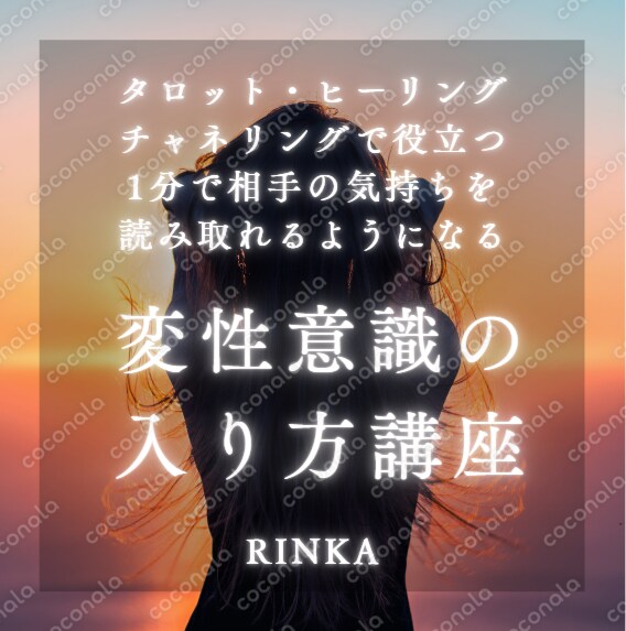相手の気持ちを読み取るための変性意識の入り方講座 タロット・チャネリングの精度が上がる実践テクニック