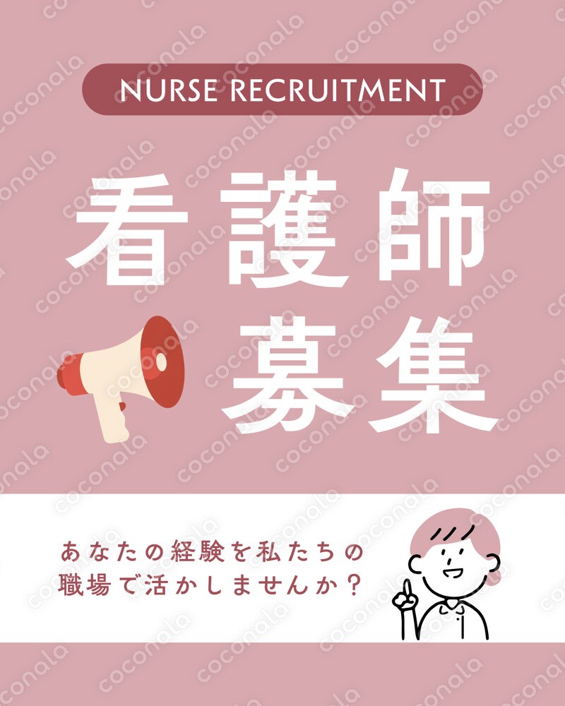 看護師募集
