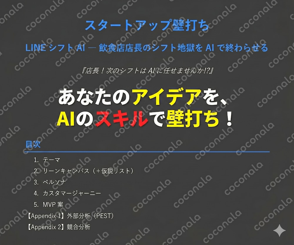 AIのスキルでスタートアップのアイデアを壁打ち！