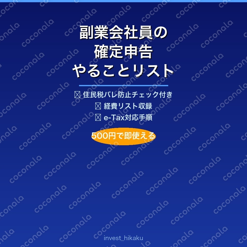 副業会社員の確定申告やることリスト【住民税バレ防止・経費リスト付き】