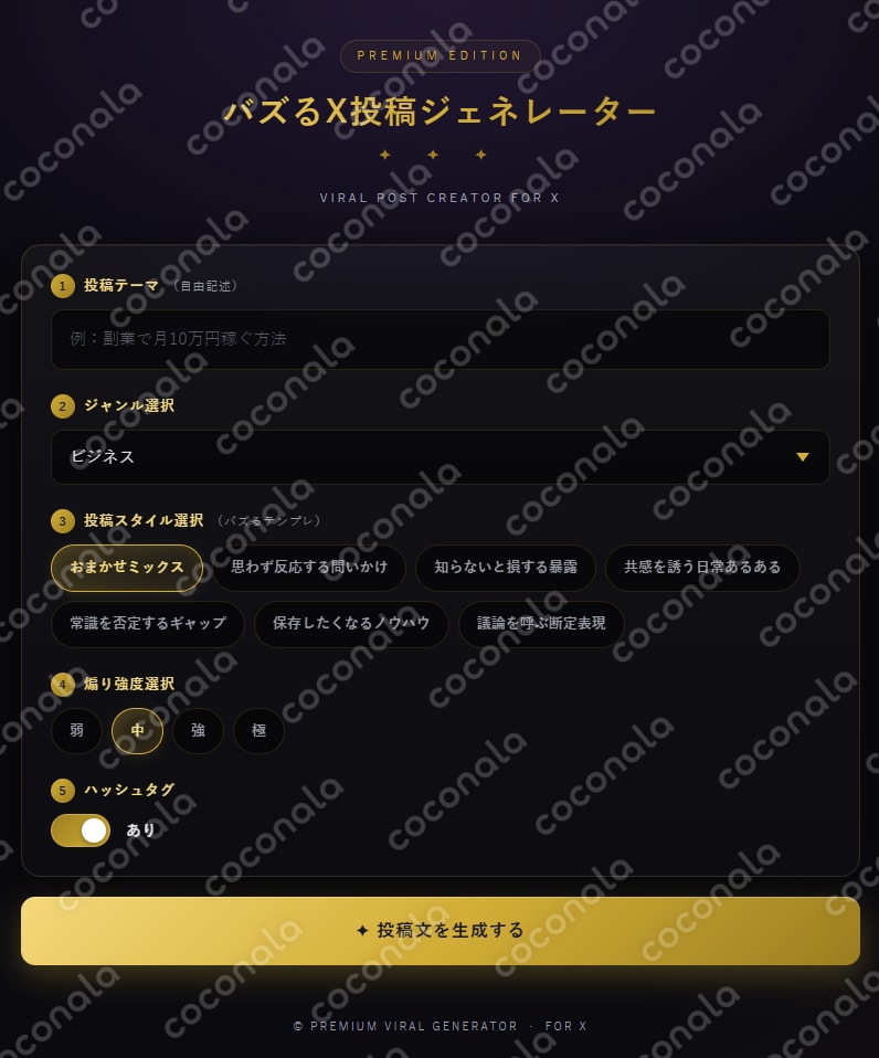 バズるX投稿文生成フォーム