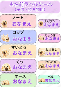 お名前ラベルシール(入園・入学準備)犬ver|名前入力だけで簡単テンプレ