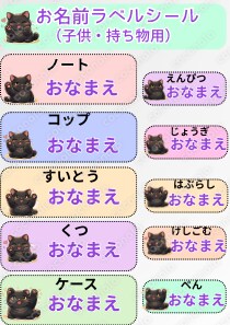 お名前ラベル(入園・入学準備)黒猫ver|お名前入力だけで簡単テンプレ