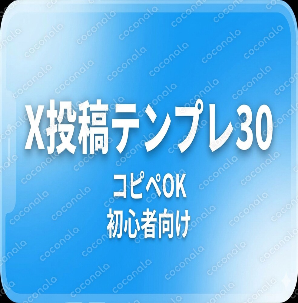 X投稿テンプレ30⋮コピペで使える反応が取れる投稿集