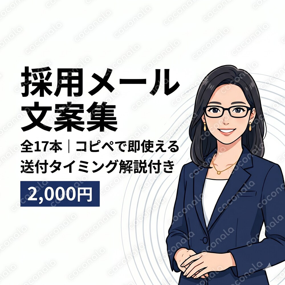 【コピペで即使える】採用メール文案集17本 送付タイミング解説付き｜中小企業・兼務担当者向け