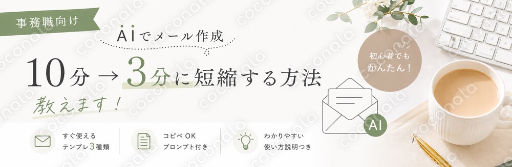 事務職向け｜社外メールを“失礼なく3分で作る方法”教えます