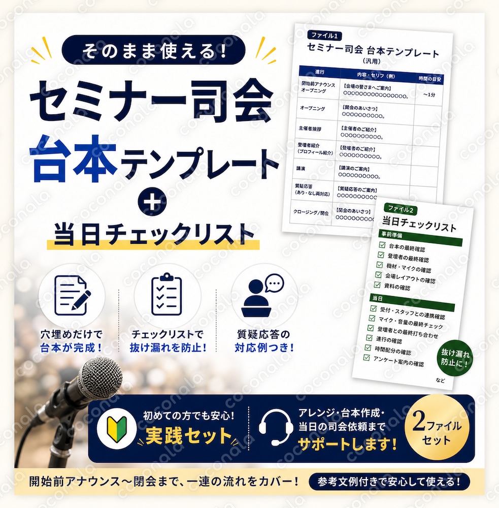 セミナー司会台本テンプレート｜当日チェックリスト付き｜そのまま使えるセット