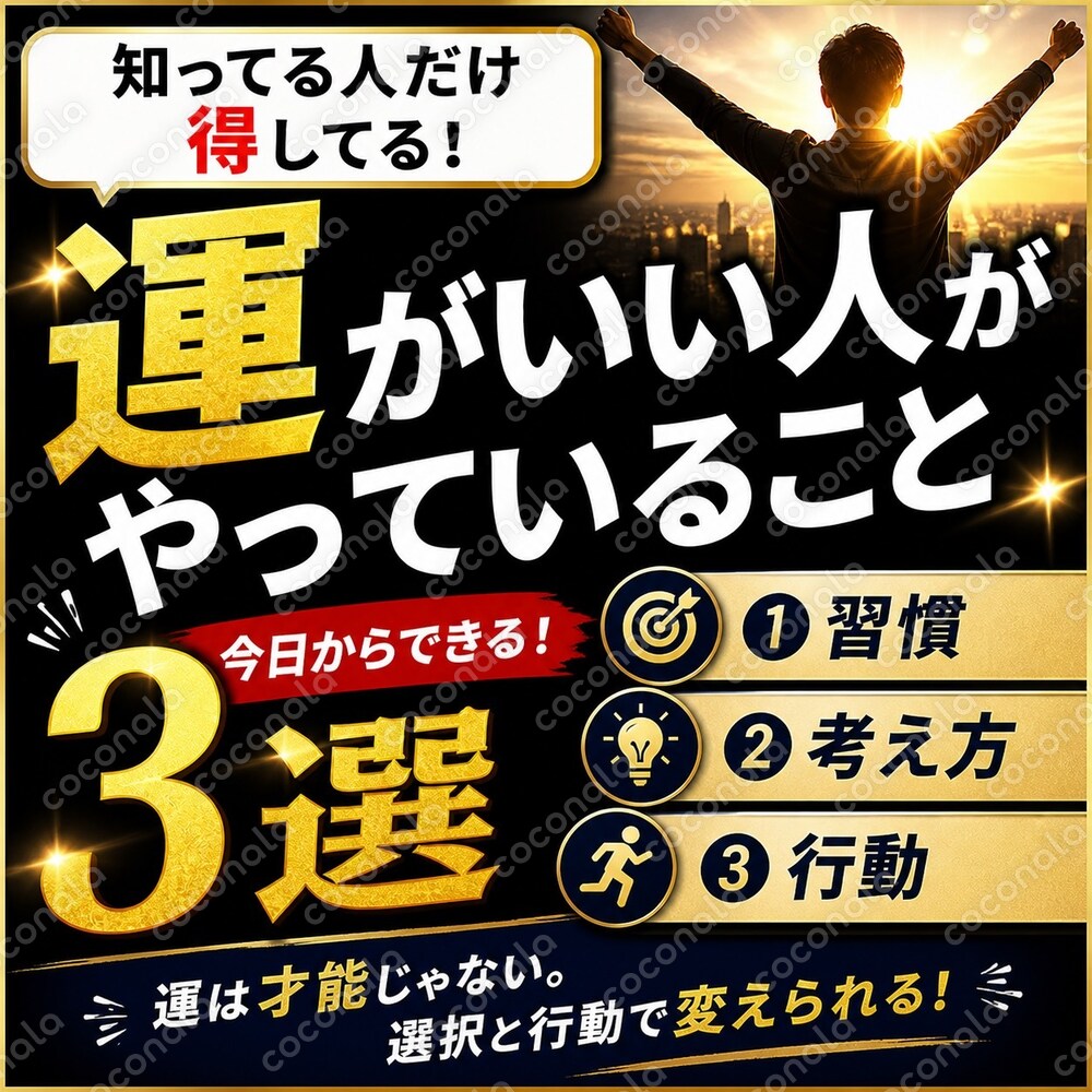 運がいい人がやっていること３選