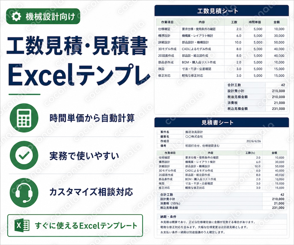機械設計向け工数見積・見積書Excelテンプレを販売します