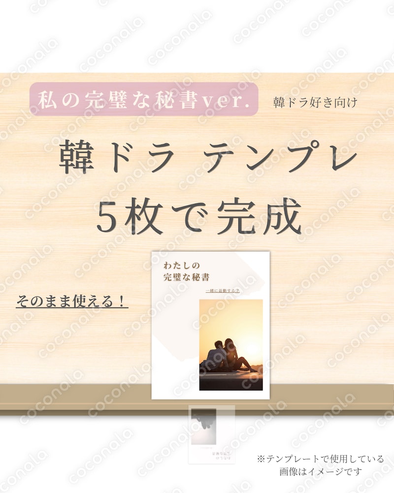 韓ドラの世界観を再現｜そのまま使える投稿テンプレ5枚（私の完璧な秘書）