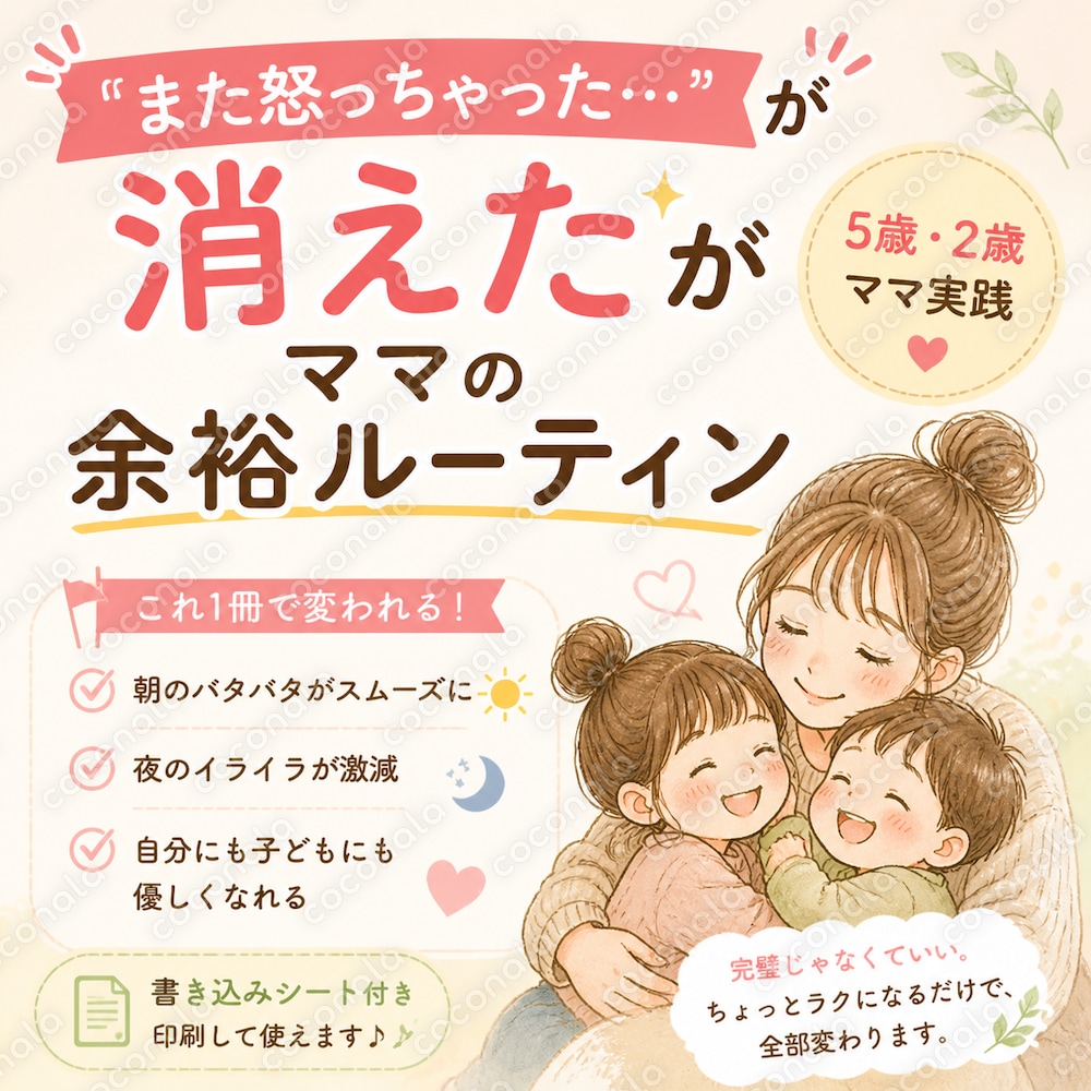 「また怒っちゃった…」が消えた｜ワンオペママの イライラ卒業ルーティンBOOK