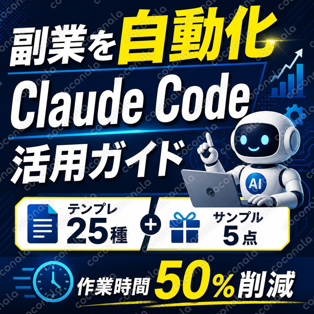 副業を加速するClaude Code活用ガイド|サンプル5点+全25点解説【PDF】