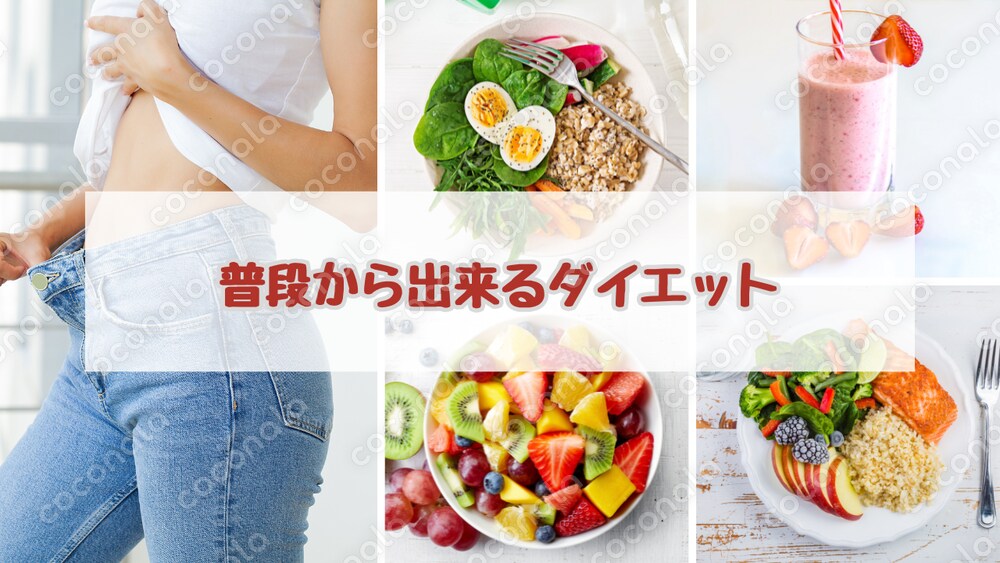 ダイエット