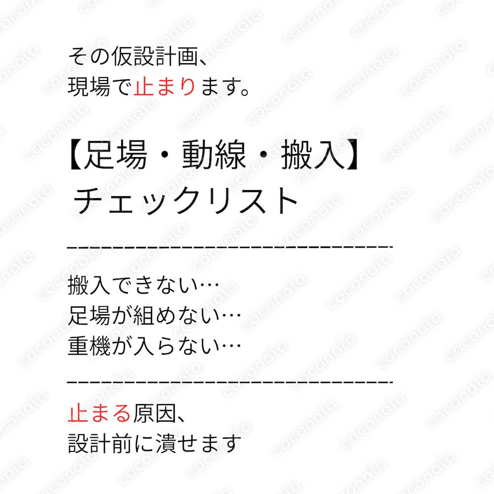 【足場・動線・搬入】 チェックリスト
