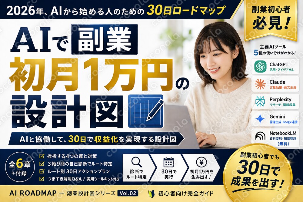 【AI副業の入門書】初月1万円まで30日 / 現役コンサル設計