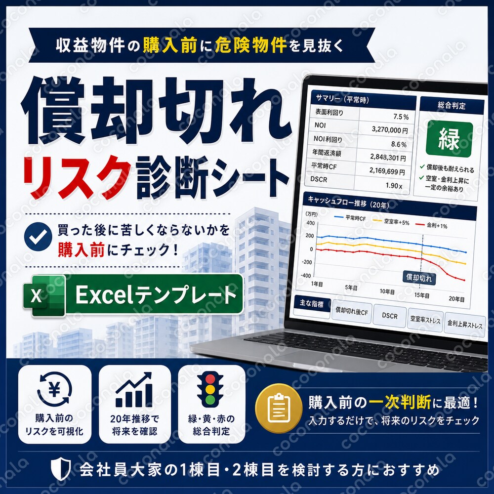 不動産投資の償却切れリスク診断シートを販売します