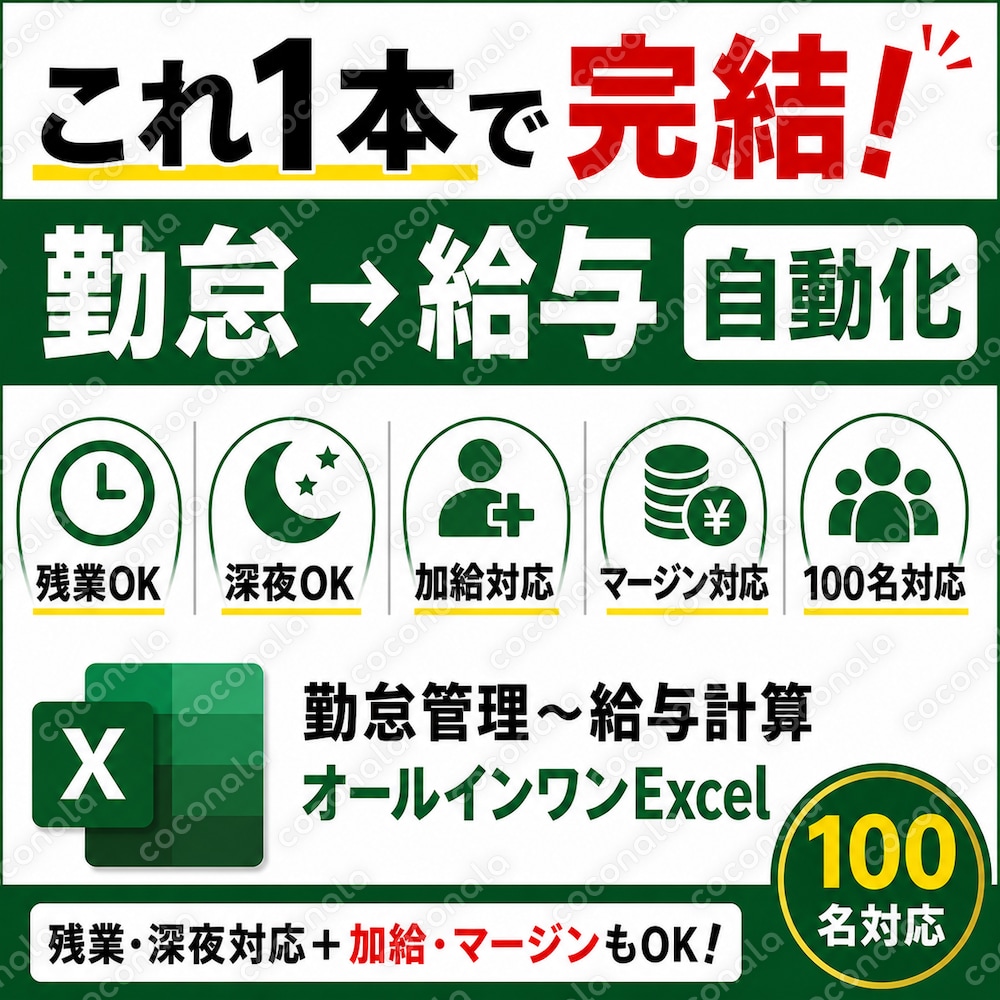 これ1本で完結!勤怠管理〜給与計算オールインワンExcel(残業・深夜対応+加給も可/100名対応)
