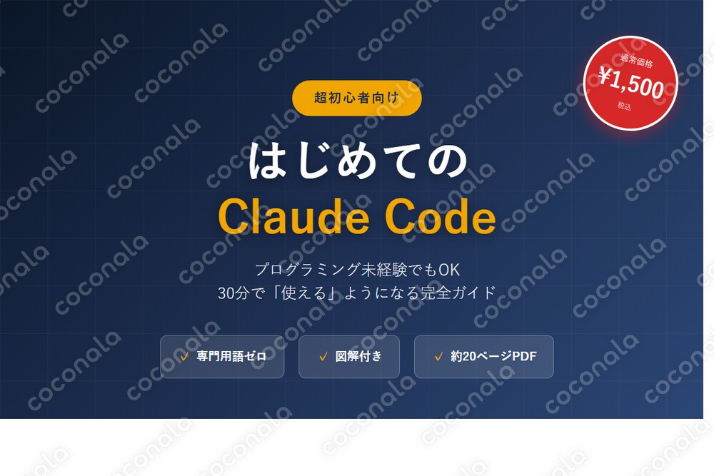 【超初心者向け】Claude Code はじめて完全ガイドPDF
