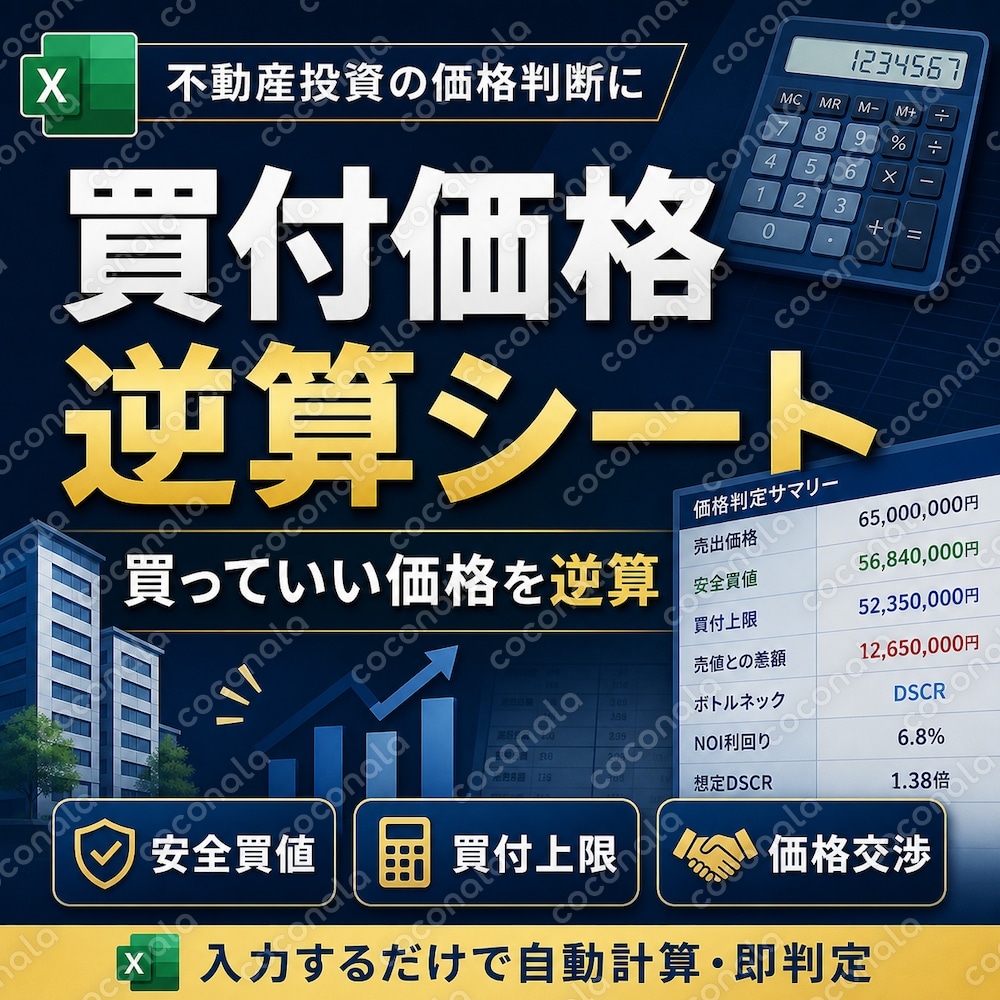 買付価格逆算シート