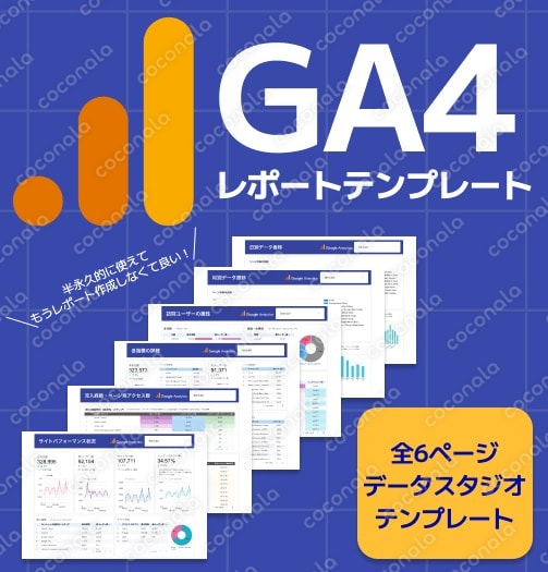 【もう更新作業不要！】Googleアナリティクス用レポートテンプレート