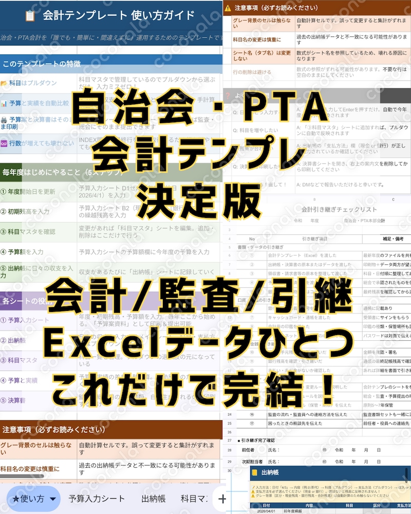 自治会・PTA会計テンプレ│会計計算・監査・引継ぎまでこれひとつ│誰でも使える決定版！