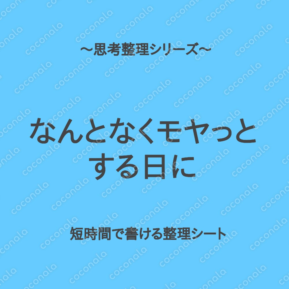 【気持ちのモヤ】思考整理シリーズ入門編｜なんとなくモヤっとする日の入口シート