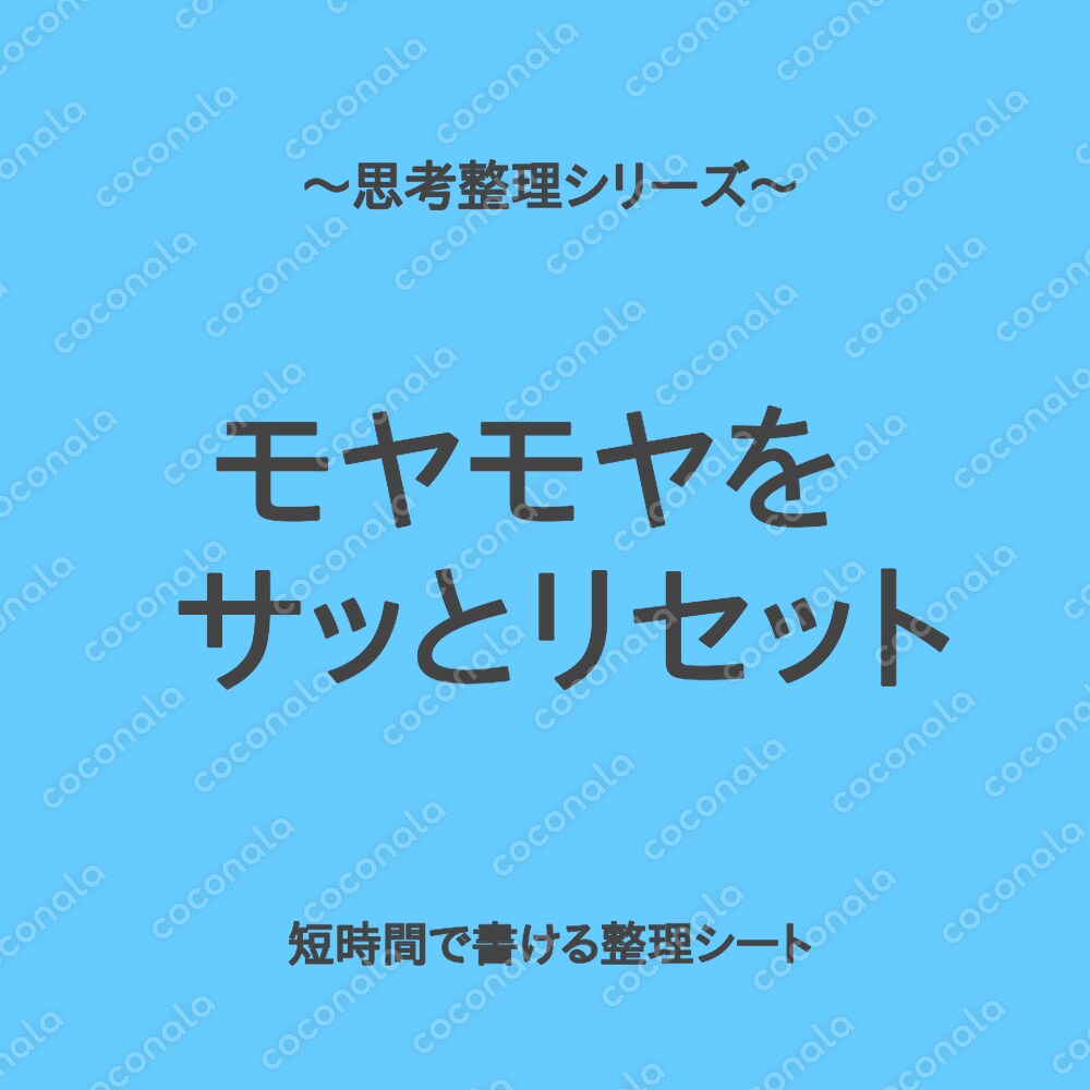 【気持ちのモヤ】思考整理シリーズ｜モヤモヤをサッとリセットする2分シート