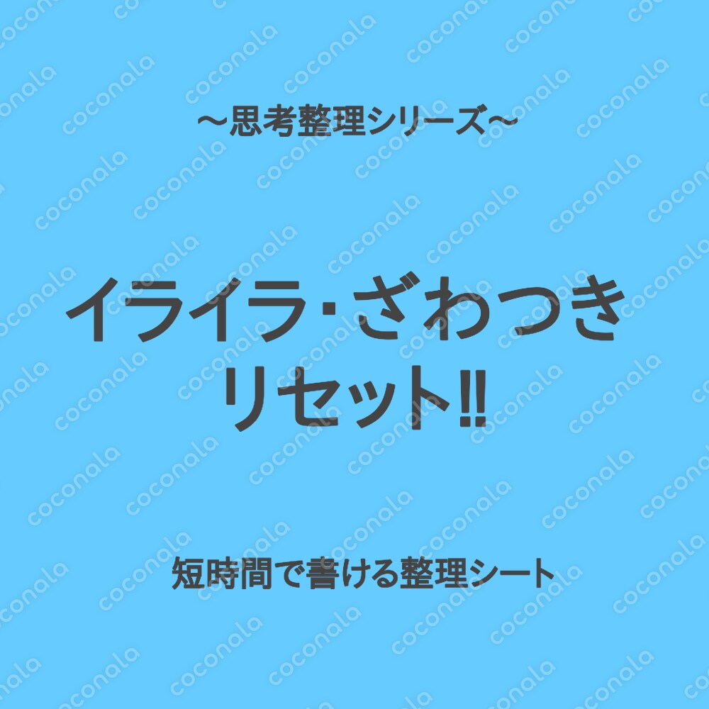 【気持ちのモヤ】思考整理シリーズ｜イライラ・ざわつきをその場で落ち着けるリセットシート
