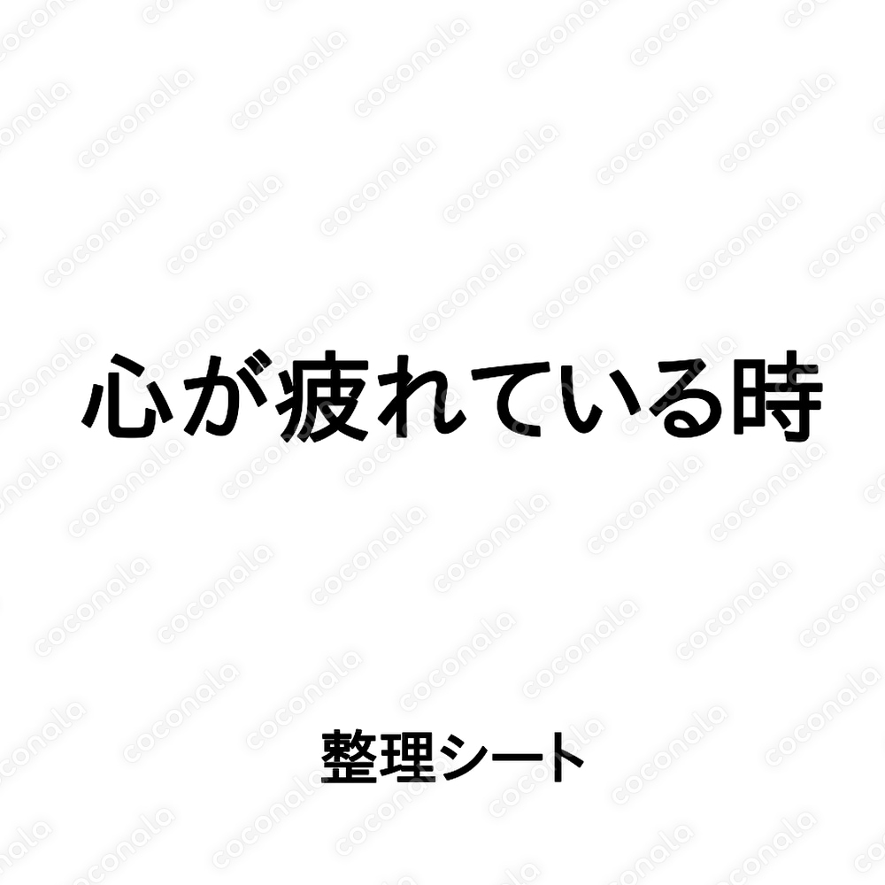 モヤモヤする｜心が疲れている時の整理シート