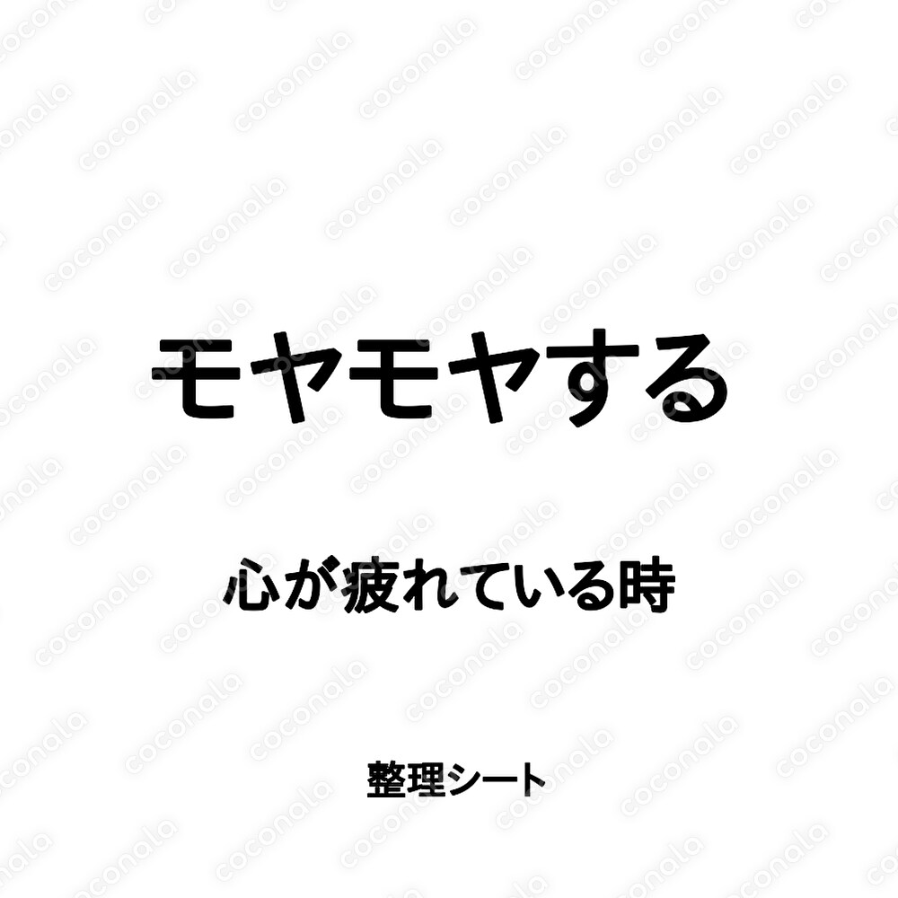 モヤモヤする｜心が疲れている時の整理シート
