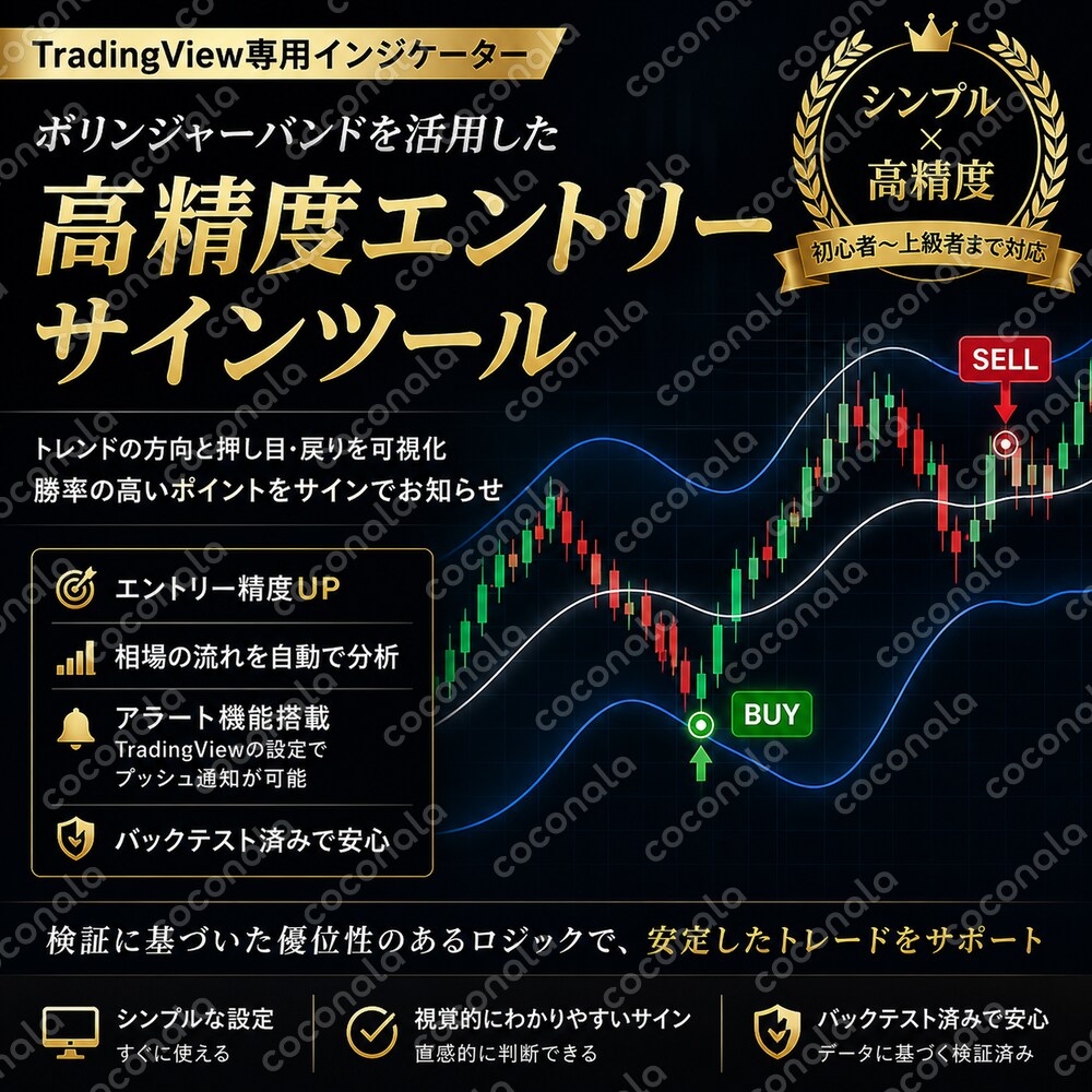 【TraidingView専用】 チャートに張り付かない厳選エントリーサインツール販売します！