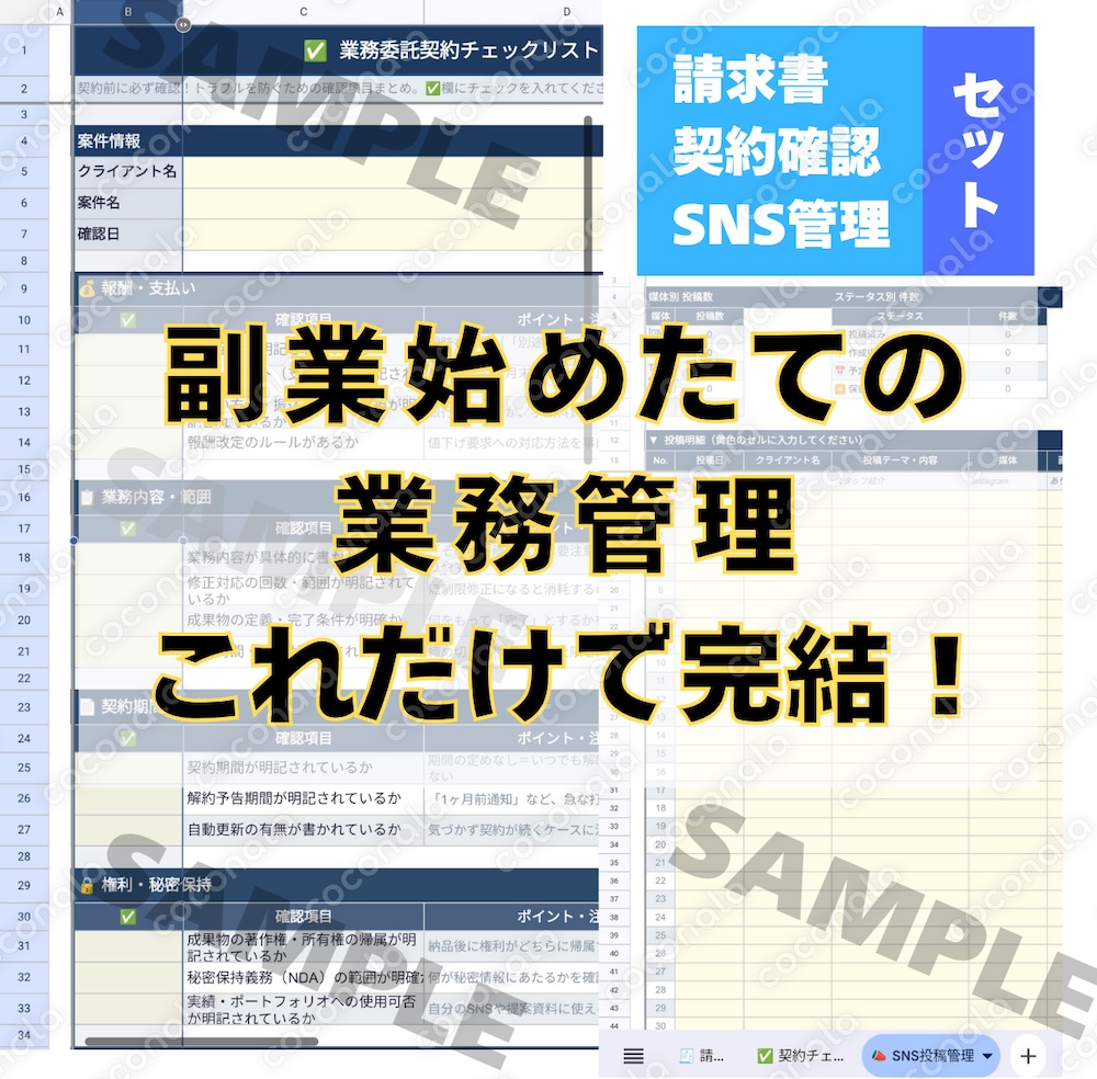 ②副業フリーランス業務管理３点セット│請求書作成・契約確認チェック・SNS管理をこれひとつで完結