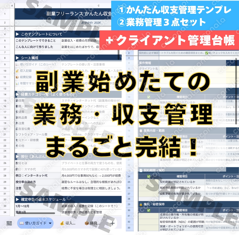 ①＋②＋クライアント管理の完全版│副業・フリーランスかんたん収支・業務管理テンプレまるごとセット