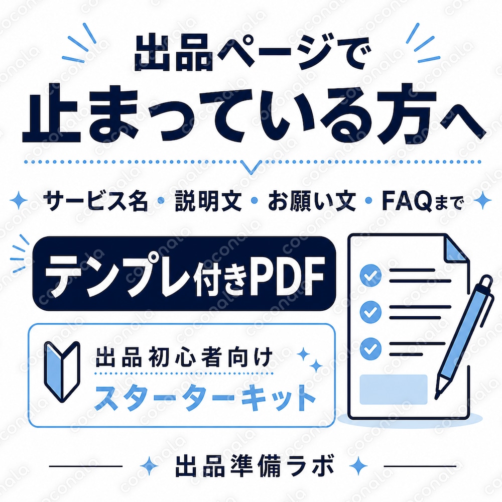 出品初心者向けにサービスページ作成PDFをお渡しします