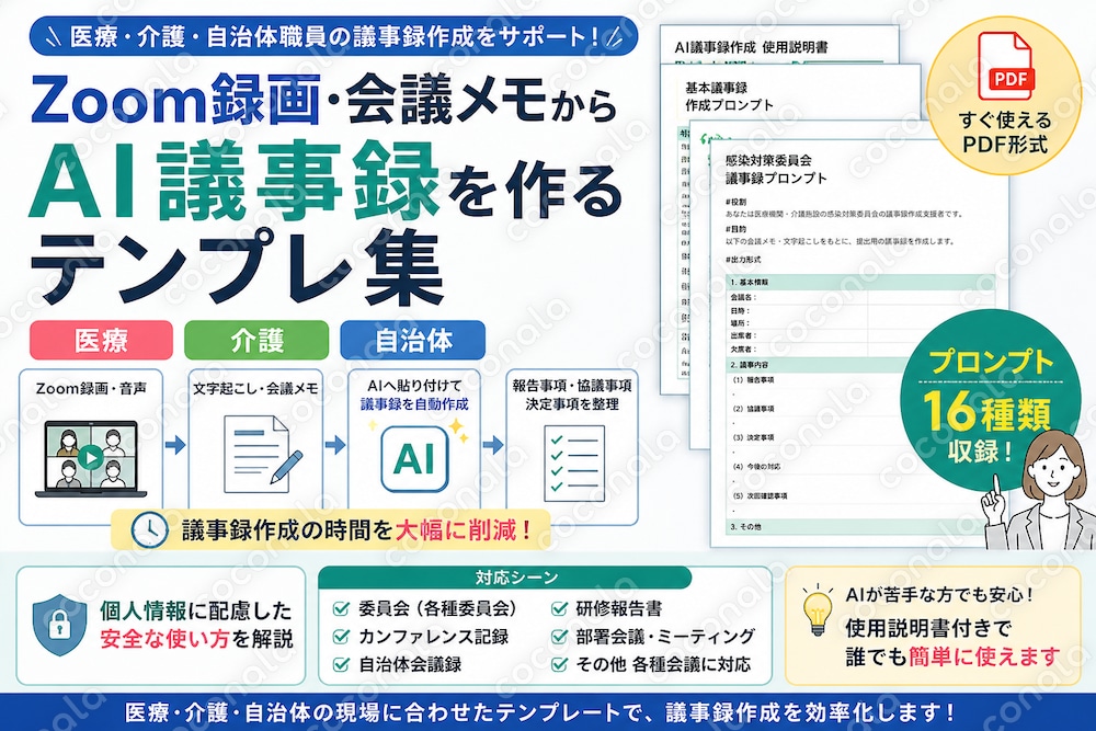 90_議事録作成時短_Zoom録画・会議メモからAI議事録を作るテンプレ集｜医療・介護・自治体向け